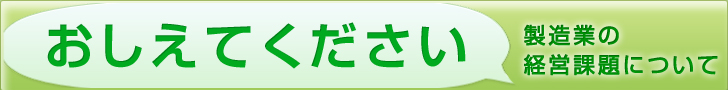 おしえてください　製造業の経営課題についてアンケート