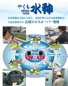 Next-generation network system “Yakumo Suishin”: Continually evolving water management solution