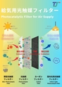 Photocatalytic Air Supply Filter ｜ Air Filter for Viruses, Bacteria, Toxins & Odors