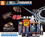 LS Bell Hammer ｜ Premium Japanese Lubricant for Industrial Noise & Friction Control