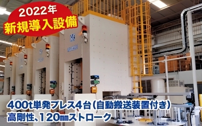 4 high-rigidity 400-ton single-action presses with automated transfer system & 120 mm stroke ensure stable mass production quality