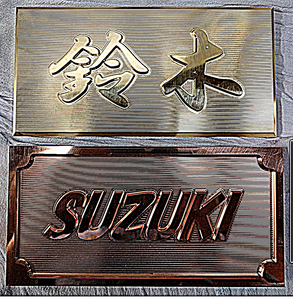 [Example of technical issues] Semi-order nameplate carved from solid board. Stainless steel, copper, brass