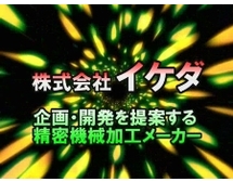イケダ　企画・開発を提案する精密機械加工メーカーを再生する