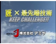 匠×最先端技術　KEEP CHALLENGE!!を再生する